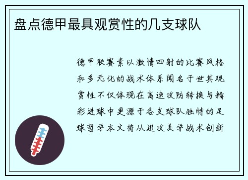 盘点德甲最具观赏性的几支球队