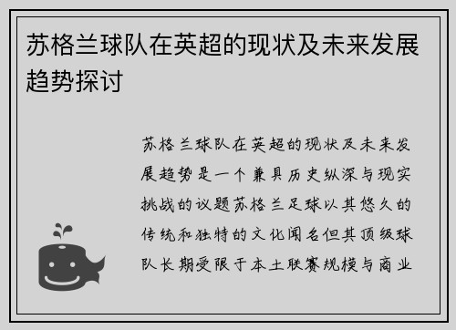 苏格兰球队在英超的现状及未来发展趋势探讨