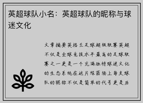 英超球队小名：英超球队的昵称与球迷文化