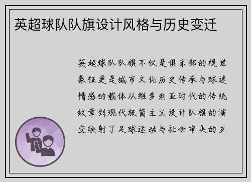 英超球队队旗设计风格与历史变迁