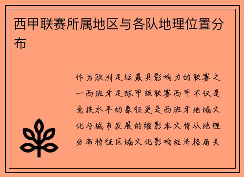 西甲联赛所属地区与各队地理位置分布