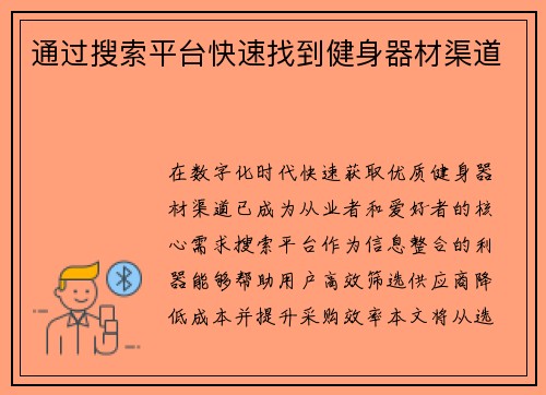 通过搜索平台快速找到健身器材渠道
