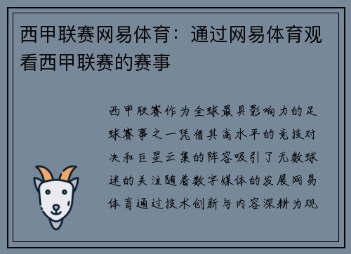 西甲联赛网易体育：通过网易体育观看西甲联赛的赛事