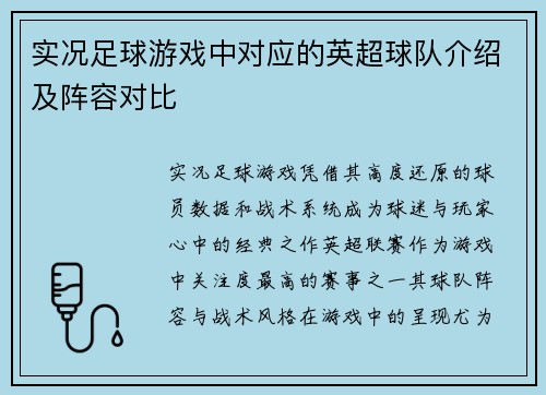 实况足球游戏中对应的英超球队介绍及阵容对比