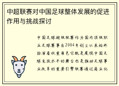 中超联赛对中国足球整体发展的促进作用与挑战探讨