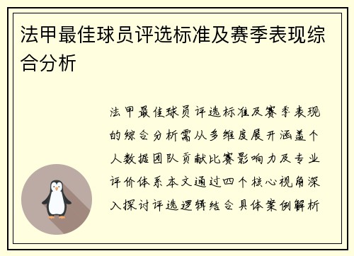 法甲最佳球员评选标准及赛季表现综合分析