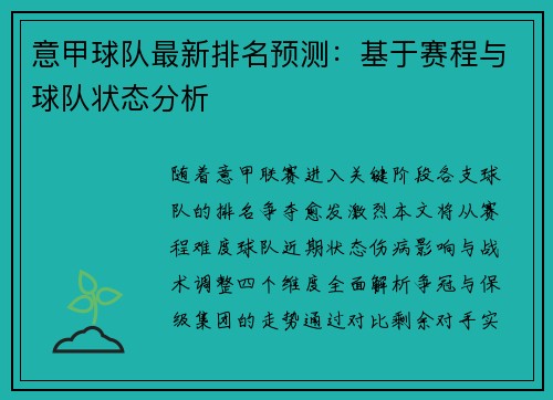 意甲球队最新排名预测：基于赛程与球队状态分析