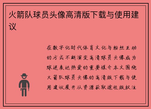 火箭队球员头像高清版下载与使用建议