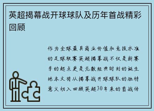 英超揭幕战开球球队及历年首战精彩回顾