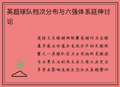 英超球队档次分布与六强体系延伸讨论