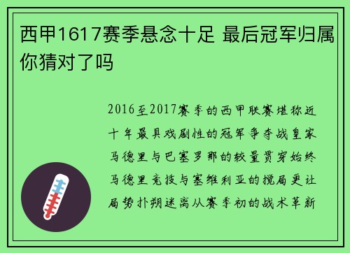 西甲1617赛季悬念十足 最后冠军归属你猜对了吗