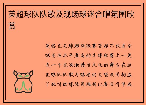 英超球队队歌及现场球迷合唱氛围欣赏