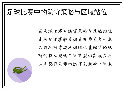 足球比赛中的防守策略与区域站位