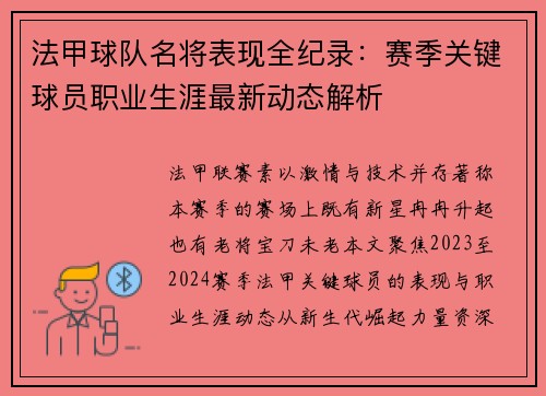 法甲球队名将表现全纪录：赛季关键球员职业生涯最新动态解析