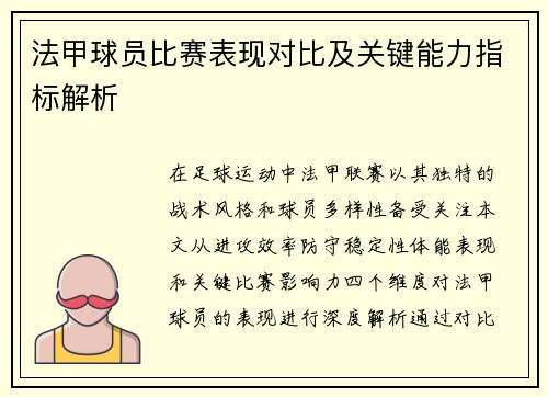 法甲球员比赛表现对比及关键能力指标解析