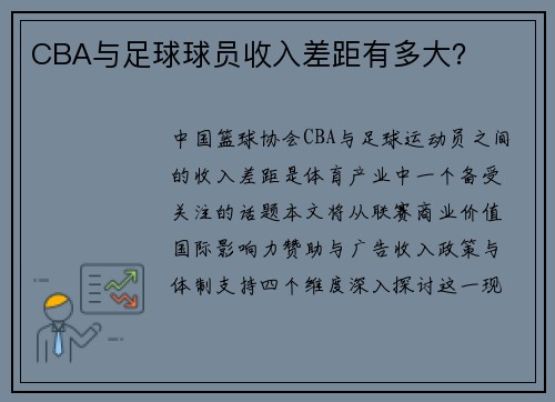 CBA与足球球员收入差距有多大？