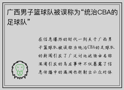 广西男子篮球队被误称为“统治CBA的足球队”