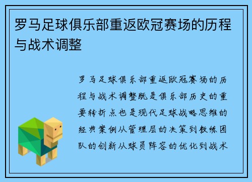 罗马足球俱乐部重返欧冠赛场的历程与战术调整