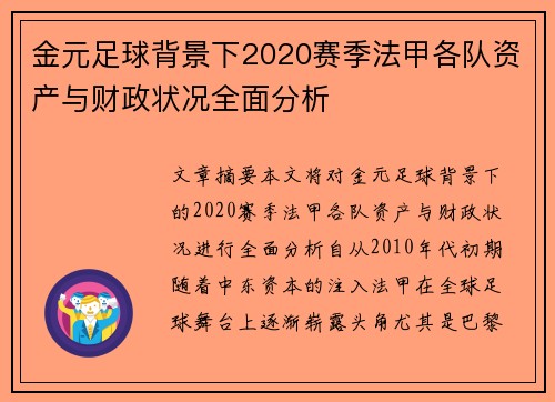 金元足球背景下2020赛季法甲各队资产与财政状况全面分析