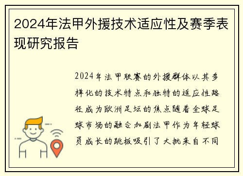 2024年法甲外援技术适应性及赛季表现研究报告