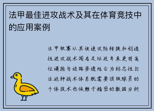 法甲最佳进攻战术及其在体育竞技中的应用案例