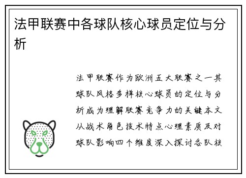 法甲联赛中各球队核心球员定位与分析
