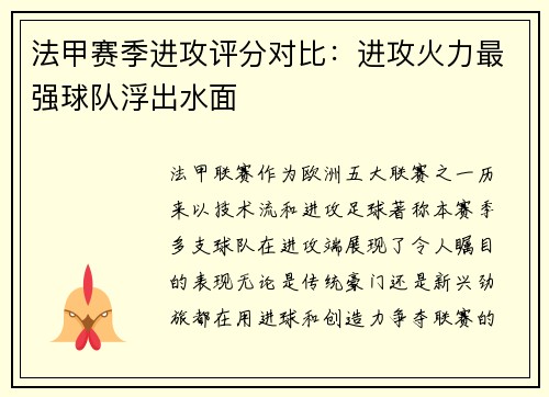 法甲赛季进攻评分对比：进攻火力最强球队浮出水面