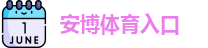 安博体育 (中国)官方网站 - 最专业体育游戏娱乐平台 | Anbo Sports